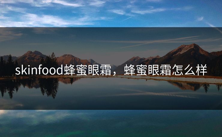 skinfood蜂蜜眼霜，蜂蜜眼霜怎么样